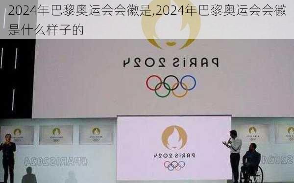 2024年巴黎奥运会会徽是,2024年巴黎奥运会会徽是什么样子的