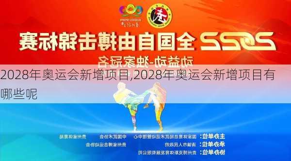 2028年奥运会新增项目,2028年奥运会新增项目有哪些呢