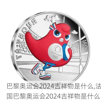 巴黎奥运会2024吉祥物是什么,法国巴黎奥运会2024吉祥物是什么