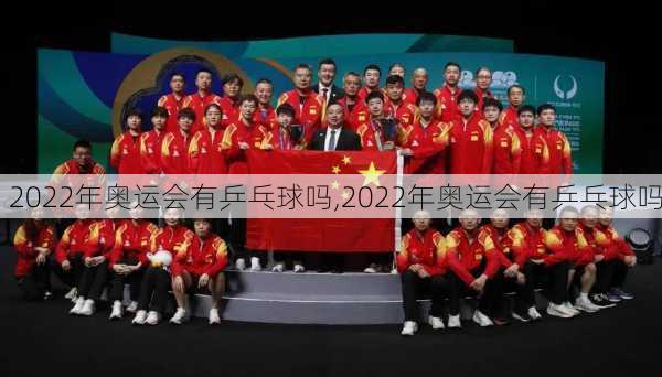 2022年奥运会有乒乓球吗,2022年奥运会有乒乓球吗