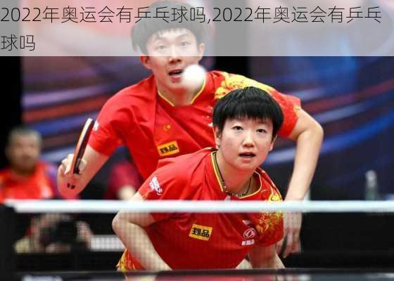 2022年奥运会有乒乓球吗,2022年奥运会有乒乓球吗