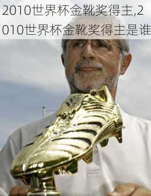 2010世界杯金靴奖得主,2010世界杯金靴奖得主是谁