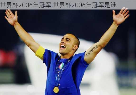 世界杯2006年冠军,世界杯2006年冠军是谁