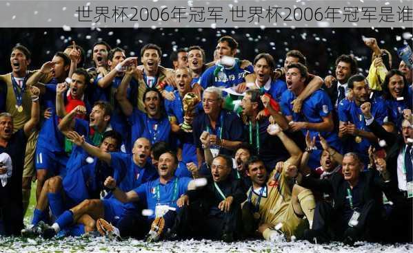 世界杯2006年冠军,世界杯2006年冠军是谁