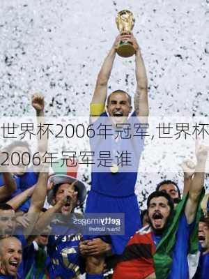 世界杯2006年冠军,世界杯2006年冠军是谁