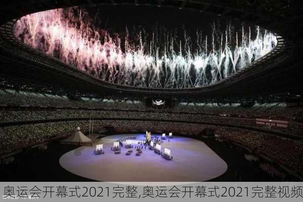 奥运会开幕式2021完整,奥运会开幕式2021完整视频