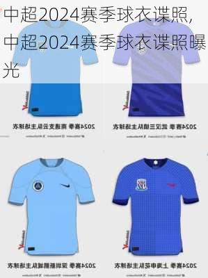 中超2024赛季球衣谍照,中超2024赛季球衣谍照曝光