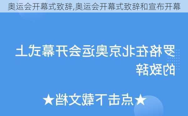 奥运会开幕式致辞,奥运会开幕式致辞和宣布开幕