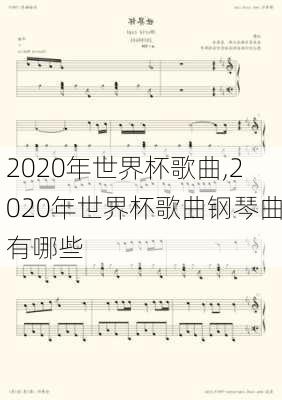 2020年世界杯歌曲,2020年世界杯歌曲钢琴曲有哪些