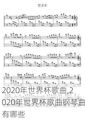 2020年世界杯歌曲,2020年世界杯歌曲钢琴曲有哪些