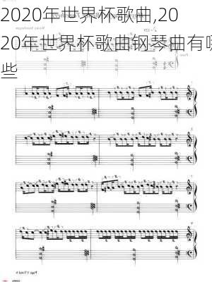 2020年世界杯歌曲,2020年世界杯歌曲钢琴曲有哪些