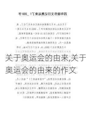 关于奥运会的由来,关于奥运会的由来的作文