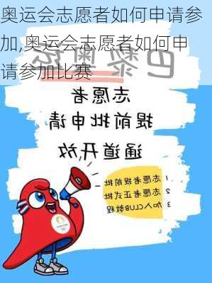 奥运会志愿者如何申请参加,奥运会志愿者如何申请参加比赛