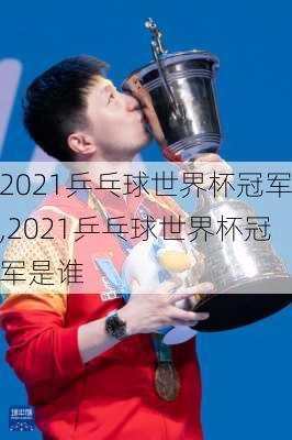 2021乒乓球世界杯冠军,2021乒乓球世界杯冠军是谁