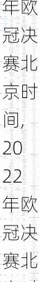 2022年欧冠决赛北京时间,2022年欧冠决赛北京时间是多少