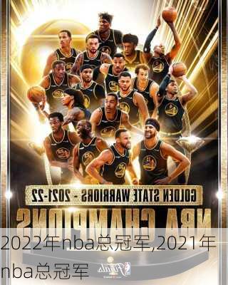 2022年nba总冠军,2021年nba总冠军