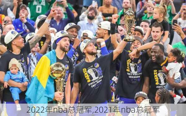 2022年nba总冠军,2021年nba总冠军