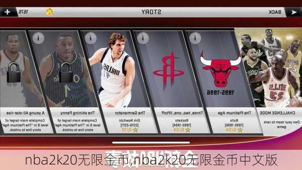 nba2k20无限金币,nba2k20无限金币中文版