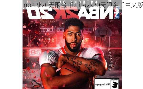 nba2k20无限金币,nba2k20无限金币中文版