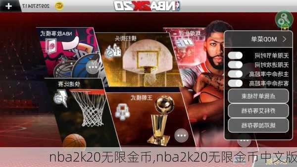 nba2k20无限金币,nba2k20无限金币中文版