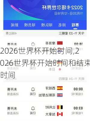 2026世界杯开始时间,2026世界杯开始时间和结束时间