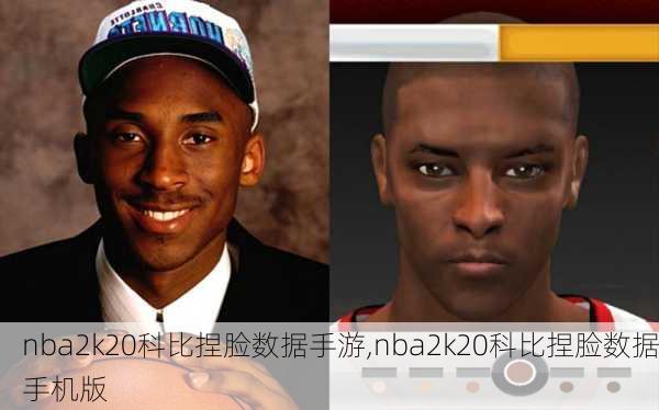 nba2k20科比捏脸数据手游,nba2k20科比捏脸数据手机版