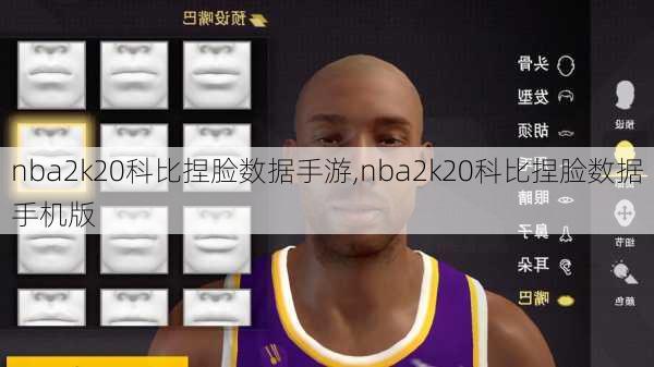 nba2k20科比捏脸数据手游,nba2k20科比捏脸数据手机版