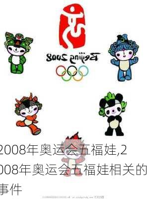 2008年奥运会五福娃,2008年奥运会五福娃相关的事件