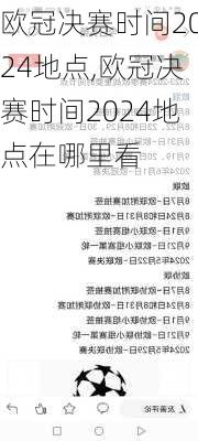 欧冠决赛时间2024地点,欧冠决赛时间2024地点在哪里看