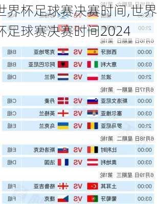 世界杯足球赛决赛时间,世界杯足球赛决赛时间2024