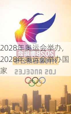 2028年奥运会举办,2028年奥运会举办国家