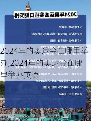 2024年的奥运会在哪里举办,2024年的奥运会在哪里举办英语