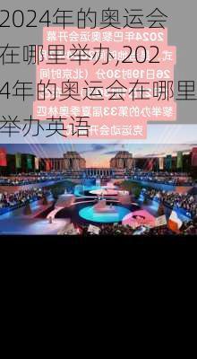 2024年的奥运会在哪里举办,2024年的奥运会在哪里举办英语