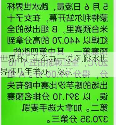 世界杯几年举办一次啊,跳水世界杯几年举办一次啊