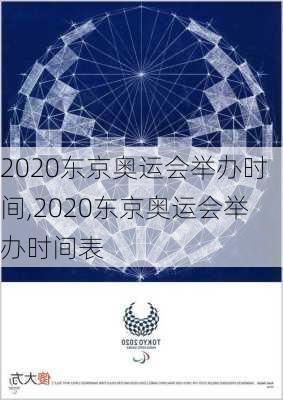 2020东京奥运会举办时间,2020东京奥运会举办时间表