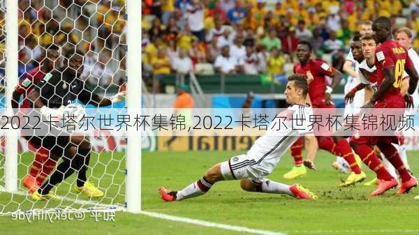 2022卡塔尔世界杯集锦,2022卡塔尔世界杯集锦视频