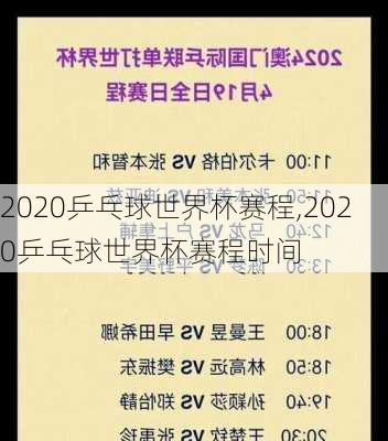 2020乒乓球世界杯赛程,2020乒乓球世界杯赛程时间