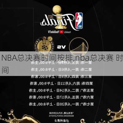 NBA总决赛时间按排,nba总决赛 时间