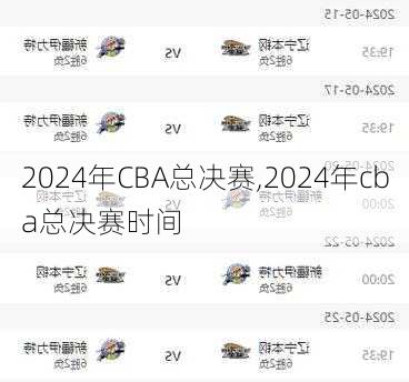 2024年CBA总决赛,2024年cba总决赛时间