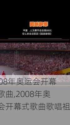 2008年奥运会开幕式歌曲,2008年奥运会开幕式歌曲歌唱祖国