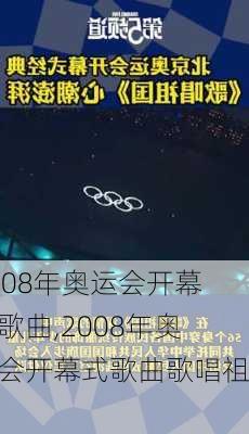 2008年奥运会开幕式歌曲,2008年奥运会开幕式歌曲歌唱祖国