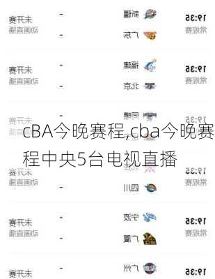 cBA今晚赛程,cba今晚赛程中央5台电视直播