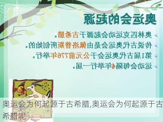 奥运会为何起源于古希腊,奥运会为何起源于古希腊呢