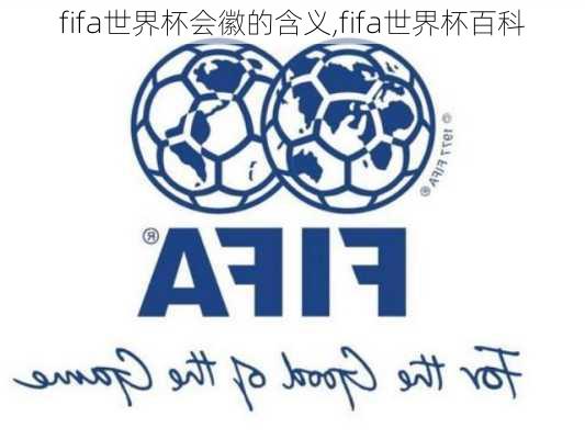 fifa世界杯会徽的含义,fifa世界杯百科