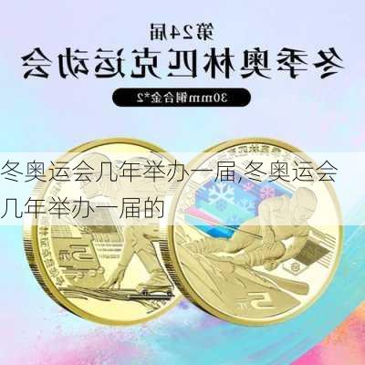 冬奥运会几年举办一届,冬奥运会几年举办一届的