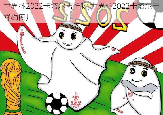 世界杯2022卡塔尔吉祥物,世界杯2022卡塔尔吉祥物图片