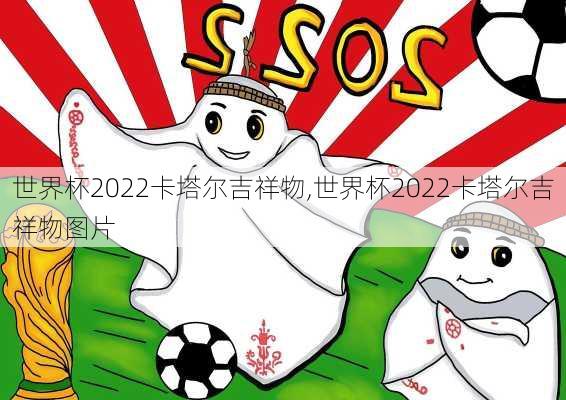 世界杯2022卡塔尔吉祥物,世界杯2022卡塔尔吉祥物图片