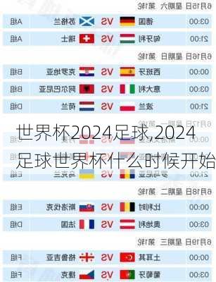 世界杯2024足球,2024足球世界杯什么时候开始