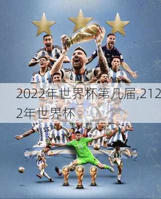 2022年世界杯第几届,2122年世界杯