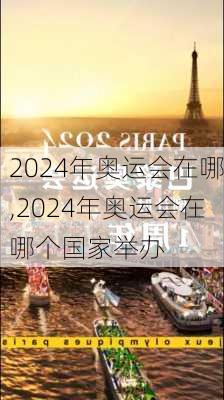 2024年奥运会在哪,2024年奥运会在哪个国家举办